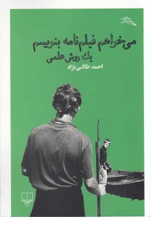می خواهم فیلم نامه بنویسم: یک روش علمی (مطالعات سینمایی) می خواهم فیلم نامه بنویسم: یک روش علمی (مطالعات سینمایی)