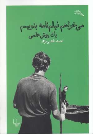 می خواهم فیلم نامه بنویسم: یک روش علمی (مطالعات سینمایی)