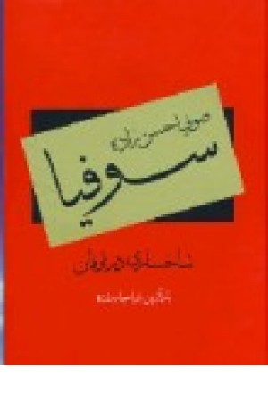 سوفیا شاخساری در طوفان سوفیا شاخساری در طوفان