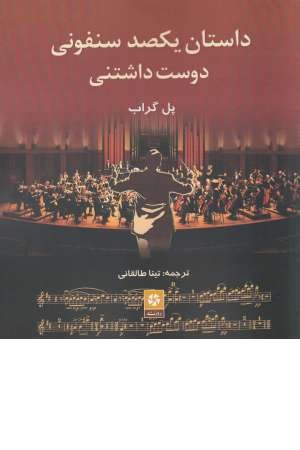 داستان یکصد سنفونی دوست داشتنی داستان یکصد سنفونی دوست داشتنی