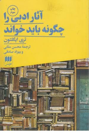 آثار ادبی را چگونه باید خواند (زبان و ادبیات 70)