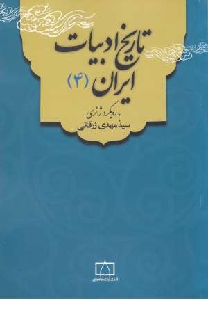 تاریخ ادبیات ایران 4 (با رویکرد ژانری) تاریخ ادبیات ایران 4 (با رویکرد ژانری)