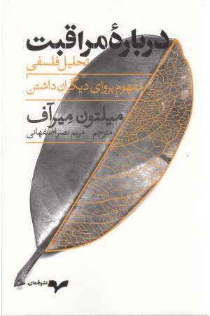 درباره مراقبت (تحلیل فلسفی مفهوم پرواری دیگران داشتن) درباره مراقبت (تحلیل فلسفی مفهوم پرواری دیگران داشتن)