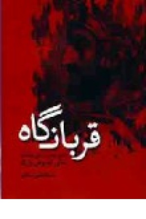 قربانگاه (دبیر) قربانگاه (دبیر)