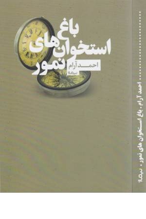 باغ استخوان های نمور