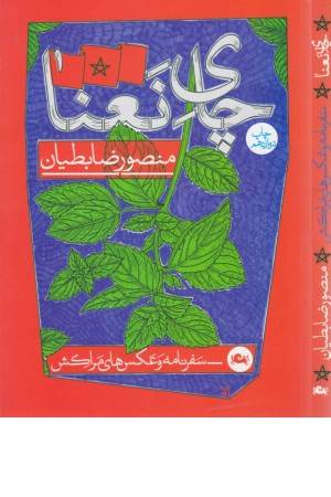 چای نعنا(سفرنامه و عکس های مراکش) چای نعنا(سفرنامه و عکس های مراکش)