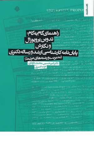 راهنمای گام به گام:تدوین پروپوزال و نگارش پایان نامه کارشناسی ارشد... راهنمای گام به گام:تدوین پروپوزال و نگارش پایان نامه کارشناسی ارشد...