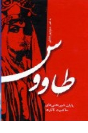 طاووس (دبیر) طاووس (دبیر)