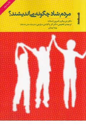مردم شاد چگونه می اندیشند؟