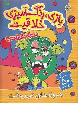 بازی،رنگ آمیزی خلاقیت(هیولاهای بی ریخت،همراه با برچسب) بازی،رنگ آمیزی خلاقیت(هیولاهای بی ریخت،همراه با برچسب)