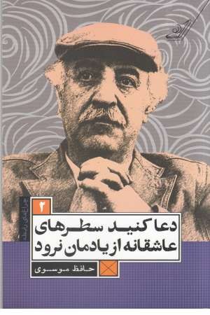 دعا کنید سطرهای عاشقانه از یادمان نرود(چراغ های رابطه 2) دعا کنید سطرهای عاشقانه از یادمان نرود(چراغ های رابطه 2)