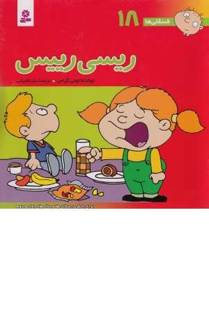 فسقلی ها 18(ریسی رییس)