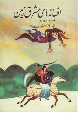 افسانه های مشرق زمین افسانه های مشرق زمین