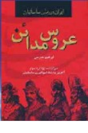 عروس مداین (دبیر) عروس مداین (دبیر)