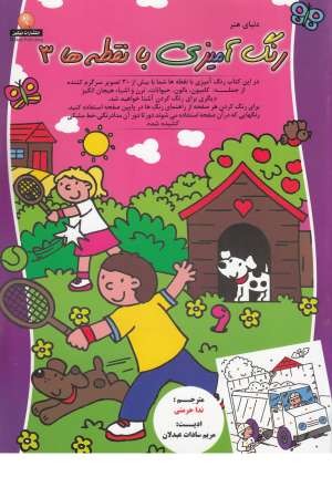 دنیای هنر رنگ آمیزی با نقطه ها3 دنیای هنر رنگ آمیزی با نقطه ها3