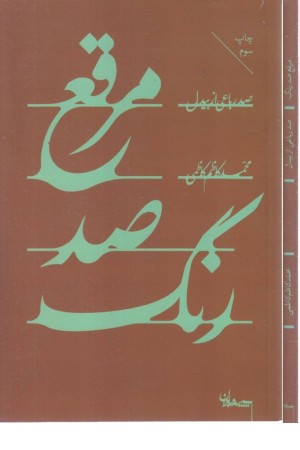 مرقع صد رنگ (100 رباعی از بیدل)