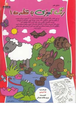 دنیای هنر رنگ آمیزی با نقطه ها1 دنیای هنر رنگ آمیزی با نقطه ها1