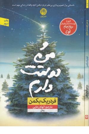 و من دوستت دارم و من دوستت دارم