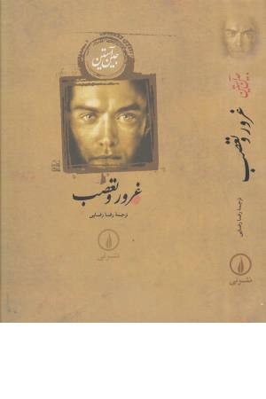 غرور و تعصب