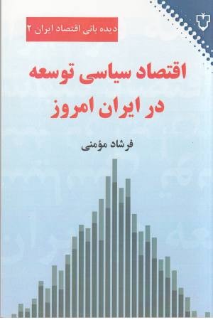 اقتصاد سیاسی توسعه در ایران امروز (دیده بانی اقتصاد ایران 2) اقتصاد سیاسی توسعه در ایران امروز (دیده بانی اقتصاد ایران 2)