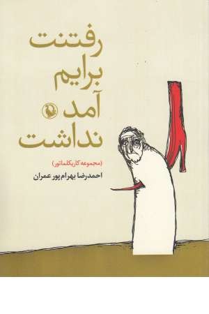 رفتنت برایم آمد نداشت(مجموعه کاریکلماتور) رفتنت برایم آمد نداشت(مجموعه کاریکلماتور)