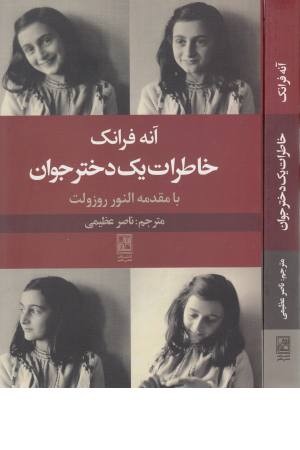 آن فرانک (خاطرات یک دختر جوان) آن فرانک (خاطرات یک دختر جوان)