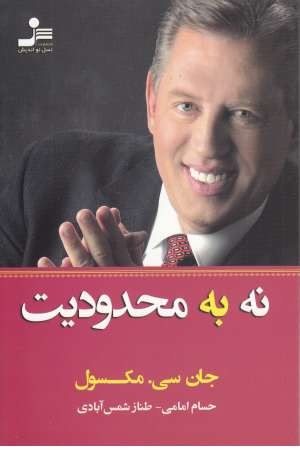 نه به محدودیت نه به محدودیت