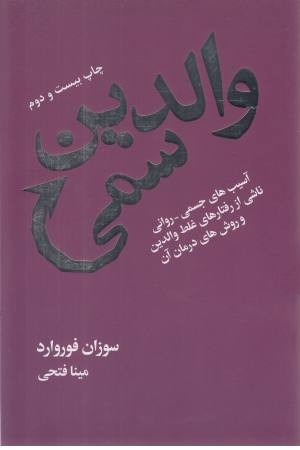 والدین سمی (بر میراث دردناک والدینتان چیره شده و زندگی خود را نجات دهید)