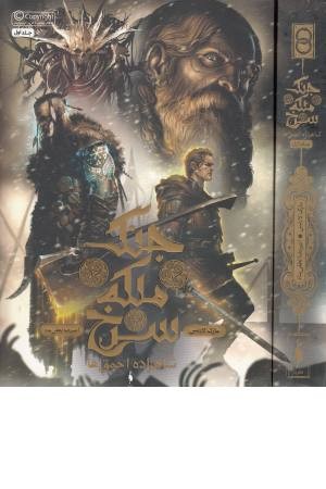 جنگ ملکه سرخ 1(شاهزاده احمق ها)