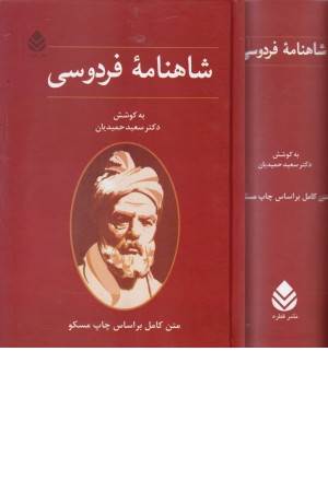 شاهنامه فردوسی