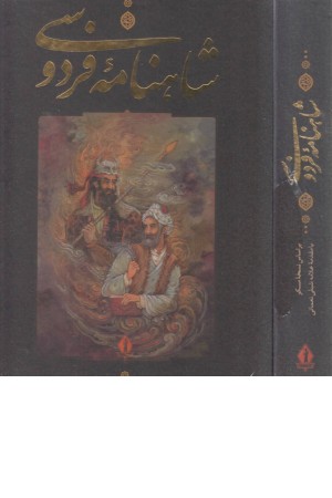 شاهنامه فردوسی