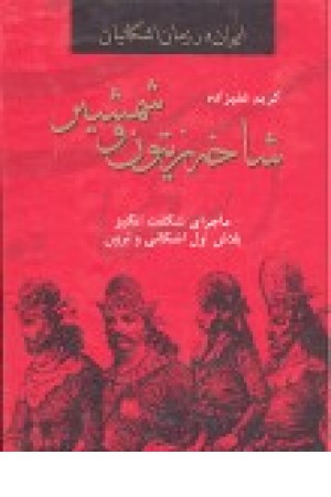 شاخه زیتون و شمشیر (دبیر) شاخه زیتون و شمشیر (دبیر)