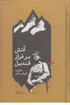 آتش بر فراز قندیل(خاطرات علی اکبر خازن) آتش بر فراز قندیل(خاطرات علی اکبر خازن)
