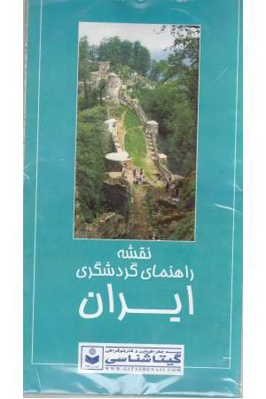 نقشه راهنمای گردشگری ایران1397 پشت و رو کد600