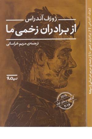 از برادران زخمی ما