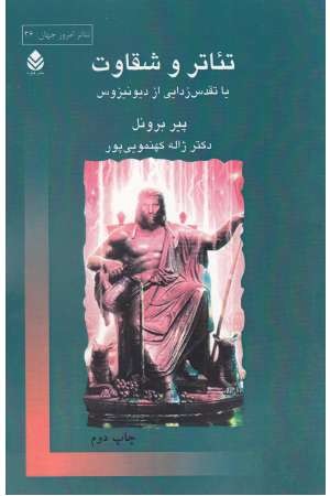 تیاتر و شقاوت تیاتر و شقاوت