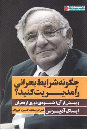 چگونه شرایط بحرانی را مدیریت کنید چگونه شرایط بحرانی را مدیریت کنید