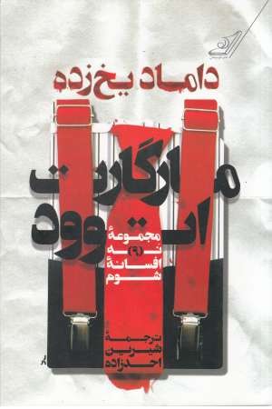 داماد یخ زده
