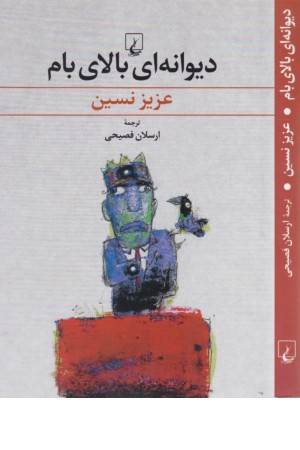 دیوانه ای بالای بام دیوانه ای بالای بام