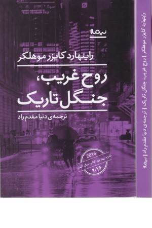 روح غریب جنگل تاریک