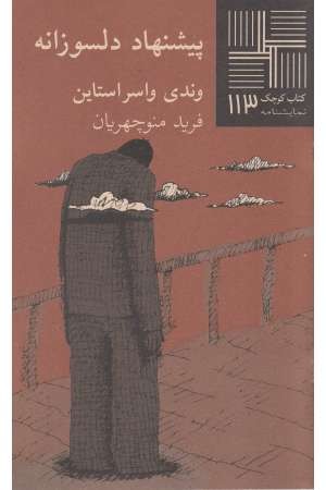 کتاب کوچک(113)پیشنهاد دلسوزانه کتاب کوچک(113)پیشنهاد دلسوزانه