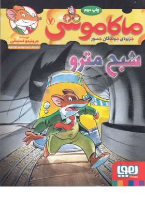 ماکاموشی(7)شبح مترو ماکاموشی(7)شبح مترو