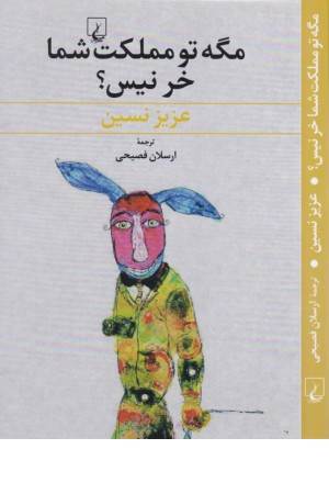 مگه تو مملکت شما خر نیس مگه تو مملکت شما خر نیس