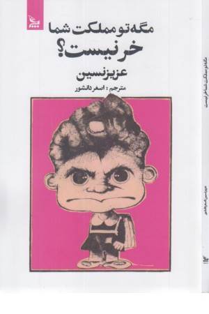 مگه تو مملکت شما خر نیس مگه تو مملکت شما خر نیس