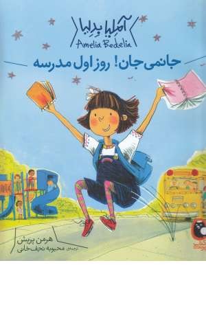 آملیا بدلیا 1 (جانمی جان! روز اول مدرسه) آملیا بدلیا 1 (جانمی جان! روز اول مدرسه)