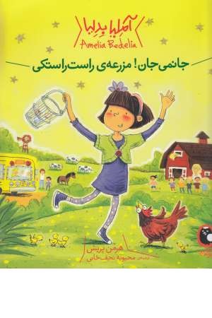 آملیا بدلیا 2 (جانمی جان! مزرعه راست راستکی)