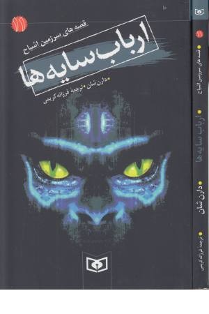 قصه های سرزمین اشباح 11 (ارباب سایه ها)