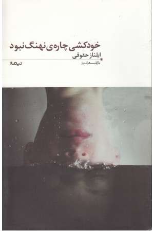 خودکشی چاره نهنگ نبود (پازل شعر امروز) خودکشی چاره نهنگ نبود (پازل شعر امروز)