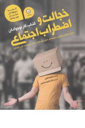 خجالت و اضطراب اجتماعی (کتاب کار نوجوانان) خجالت و اضطراب اجتماعی (کتاب کار نوجوانان)