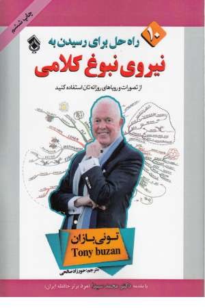 10 راه حل برای رسیدن به نیروی نبوغ کلامی 10 راه حل برای رسیدن به نیروی نبوغ کلامی